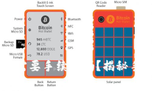 : USDT钱包转账需要手续费吗？揭秘手续费背后的真相