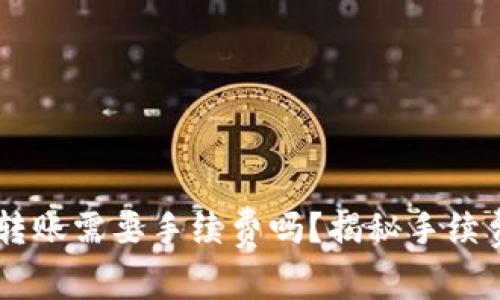 : USDT钱包转账需要手续费吗？揭秘手续费背后的真相