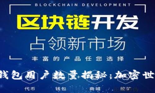 TokenTokenIM钱包用户数量揭秘：加密世界的崛起与未来