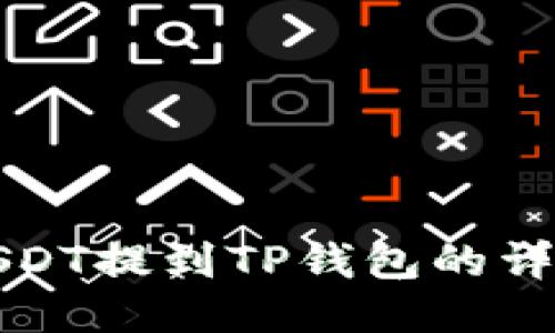 火币USDT提到TP钱包的详细指南