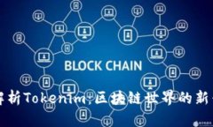 深入解析Tokenim：区块链世界的新兴力量