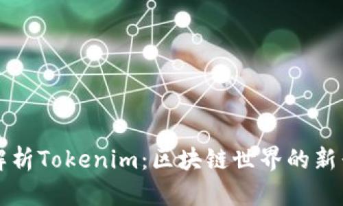 深入解析Tokenim：区块链世界的新兴力量