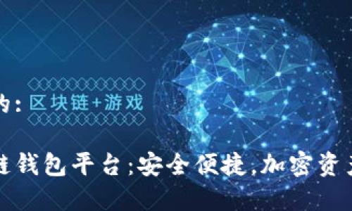 思考一个且的:

真正的区块链钱包平台：安全便捷，加密资产管理新选择