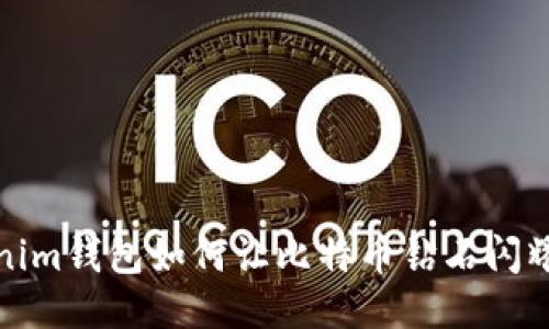 Tokenim钱包如何让比特币钻石闪耀光彩