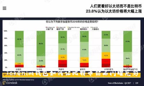 Tokenim钱包如何让比特币钻石闪耀光彩