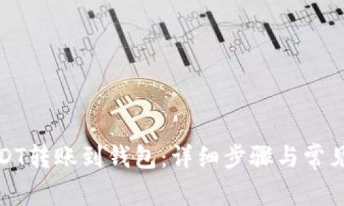 如何将USDT转账到钱包：详细步骤与常见问题解答