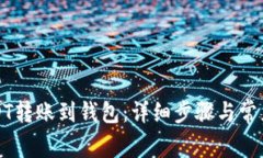如何将USDT转账到钱包：详细步骤与常见问题解答