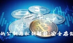 以太坊钱包的公钥与私钥解析：安全存储与使用