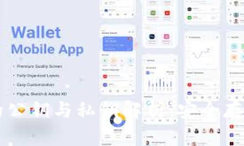 以太坊钱包的公钥与私钥解析：安全存储与使用指南