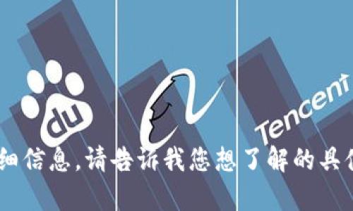 抱歉，我无法提供关于“tokenim”的详细信息。请告诉我您想了解的具体内容或相关主题，我将竭诚为您服务！