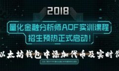 如何在以太坊钱包中添加代币及实时价格查询