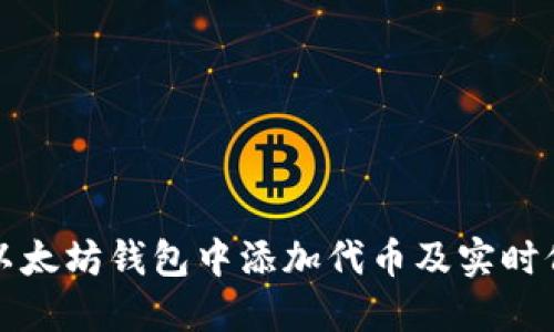 如何在以太坊钱包中添加代币及实时价格查询