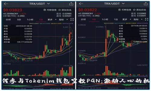 如何参与Tokenim钱包空投PGN：激动人心的机会