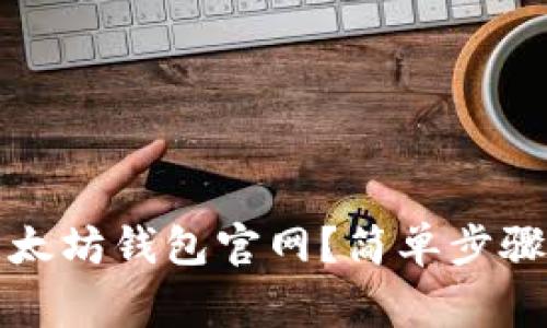 如何查询以太坊钱包官网？简单步骤与注意事项
