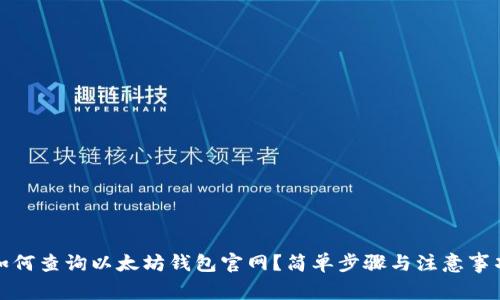 如何查询以太坊钱包官网？简单步骤与注意事项