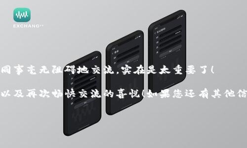 解决TokenIM安装解析错误的方法

在现代社会中，通信工具扮演着越来越重要的角色，而TokenIM作为一款出色的即时通讯工具，能够帮助用户在工作和生活中更高效地沟通。然而，许多用户在尝试安装TokenIM时，却遭遇了解析错误的问题。这种情况常常让人感到沮丧和无奈，但别担心！今天，我们将一起深入探讨解决这一问题的有效方法，让我们重新连接沟通的桥梁，享受流畅的沟通体验！

什么是解析错误？

解析错误通常是指在应用程序安装过程中的一种错误，它意味着系统无法正确读取安装包或者无法理解其内容。从而导致用户无法成功安装应用程序。想象一下，您在期待已久的时刻，准备体验TokenIM的便捷，却被这个错误刹住了脚步，多么令人沮丧！

常见解析错误的原因

为了有效解决问题，首先需要了解解析错误可能出现的原因。以下是一些常见的原因：
ul
    listrong安装包损坏：/strong有时候，由于下载过程中网络不稳定，导致安装包不完整或损坏。/li
    listrong不兼容的设备：/strongTokenIM可能不支持某些特定的操作系统或设备类型。/li
    listrong第三方安全软件干扰：/strong某些杀毒软件或防火墙可能会误拦截正常的安装过程。/li
    listrong未启用“未知来源”选项：/strong在某些安卓设备上，如果未开启这一选项，安装第三方应用会受到限制。/li
/ul

解决TokenIM解析错误的步骤

了解原因后，我们可以尝试以下几种方法来解决TokenIM的解析错误。这样，我们就能一次性解决问题，快速返回到使用应用的快乐之中！

h4步骤一：重新下载安装包/h4

尝试再次下载TokenIM的安装包。请确保从官方网站或可信赖的应用市场下载，以避免下载到恶意或损坏的文件。既然心中有期待，那就让我们在全新的安装包中找回希望吧！

h4步骤二：检查设备兼容性/h4

确认您的设备与TokenIM的兼容性。可以查看官方网站的系统要求，确认操作系统是否满足要求。如果您的设备已经过时，也许是时候升级了，去迎接科技带来的新体验吧！

h4步骤三：关闭安全软件/h4

暂时关闭您的杀毒软件或防火墙，然后重新尝试安装TokenIM。有时候，安全软件会对正常的安装过程产生误报。让我们为自己的沟通释放一点空间吧！记得在成功安装后再开启安全软件，确保设备的安全性。

h4步骤四：启用“未知来源”选项/h4

前往设备的设置，找到“安全”或“隐私”选项，启用“未知来源”功能。这将允许您安装来自除了应用商店之外的应用包。开启这一功能后，我们就能打开通往新体验的大门啦！

h4步骤五：清理缓存/h4

进入系统设置，找到“存储”选项，清理应用缓存和数据。这将有助于消除有可能的干扰，确保您的设备在最佳状态下运行，畅享无障碍的沟通旅程！

总结与期望

经过以上几个步骤，相信您已经能够成功解决TokenIM的解析错误，让这款通讯工具为您带来更加高效、便捷的沟通体验！在这个快节奏的生活中，能与亲友、同事毫无阻碍地交流，实在是太重要了！

最后，让我们一起期待，TokenIM能够在未来不断更新和，带给我们更多惊喜和便利。多么令人振奋的前景！希望您在此过程中能够感受到解决问题的成就感，以及再次畅快交流的喜悦！如果您还有其他信息技术上的困扰，欢迎随时咨询，我们将一起面对这个信息丰富且瞬息万变的时代！

TokenIM, 安装包, 解析错误/guanjianci
解决TokenIM安装解析错误的方法