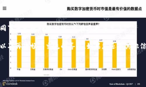 解决TokenIM安装解析错误的方法

在现代社会中，通信工具扮演着越来越重要的角色，而TokenIM作为一款出色的即时通讯工具，能够帮助用户在工作和生活中更高效地沟通。然而，许多用户在尝试安装TokenIM时，却遭遇了解析错误的问题。这种情况常常让人感到沮丧和无奈，但别担心！今天，我们将一起深入探讨解决这一问题的有效方法，让我们重新连接沟通的桥梁，享受流畅的沟通体验！

什么是解析错误？

解析错误通常是指在应用程序安装过程中的一种错误，它意味着系统无法正确读取安装包或者无法理解其内容。从而导致用户无法成功安装应用程序。想象一下，您在期待已久的时刻，准备体验TokenIM的便捷，却被这个错误刹住了脚步，多么令人沮丧！

常见解析错误的原因

为了有效解决问题，首先需要了解解析错误可能出现的原因。以下是一些常见的原因：
ul
    listrong安装包损坏：/strong有时候，由于下载过程中网络不稳定，导致安装包不完整或损坏。/li
    listrong不兼容的设备：/strongTokenIM可能不支持某些特定的操作系统或设备类型。/li
    listrong第三方安全软件干扰：/strong某些杀毒软件或防火墙可能会误拦截正常的安装过程。/li
    listrong未启用“未知来源”选项：/strong在某些安卓设备上，如果未开启这一选项，安装第三方应用会受到限制。/li
/ul

解决TokenIM解析错误的步骤

了解原因后，我们可以尝试以下几种方法来解决TokenIM的解析错误。这样，我们就能一次性解决问题，快速返回到使用应用的快乐之中！

h4步骤一：重新下载安装包/h4

尝试再次下载TokenIM的安装包。请确保从官方网站或可信赖的应用市场下载，以避免下载到恶意或损坏的文件。既然心中有期待，那就让我们在全新的安装包中找回希望吧！

h4步骤二：检查设备兼容性/h4

确认您的设备与TokenIM的兼容性。可以查看官方网站的系统要求，确认操作系统是否满足要求。如果您的设备已经过时，也许是时候升级了，去迎接科技带来的新体验吧！

h4步骤三：关闭安全软件/h4

暂时关闭您的杀毒软件或防火墙，然后重新尝试安装TokenIM。有时候，安全软件会对正常的安装过程产生误报。让我们为自己的沟通释放一点空间吧！记得在成功安装后再开启安全软件，确保设备的安全性。

h4步骤四：启用“未知来源”选项/h4

前往设备的设置，找到“安全”或“隐私”选项，启用“未知来源”功能。这将允许您安装来自除了应用商店之外的应用包。开启这一功能后，我们就能打开通往新体验的大门啦！

h4步骤五：清理缓存/h4

进入系统设置，找到“存储”选项，清理应用缓存和数据。这将有助于消除有可能的干扰，确保您的设备在最佳状态下运行，畅享无障碍的沟通旅程！

总结与期望

经过以上几个步骤，相信您已经能够成功解决TokenIM的解析错误，让这款通讯工具为您带来更加高效、便捷的沟通体验！在这个快节奏的生活中，能与亲友、同事毫无阻碍地交流，实在是太重要了！

最后，让我们一起期待，TokenIM能够在未来不断更新和，带给我们更多惊喜和便利。多么令人振奋的前景！希望您在此过程中能够感受到解决问题的成就感，以及再次畅快交流的喜悦！如果您还有其他信息技术上的困扰，欢迎随时咨询，我们将一起面对这个信息丰富且瞬息万变的时代！

TokenIM, 安装包, 解析错误/guanjianci
解决TokenIM安装解析错误的方法