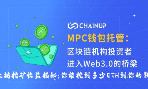 以太坊挖矿收益揭秘：你能挖到多少ETH到你的钱包？