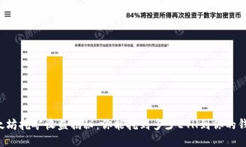 以太坊挖矿收益揭秘：你能挖到多少ETH到你的钱包？