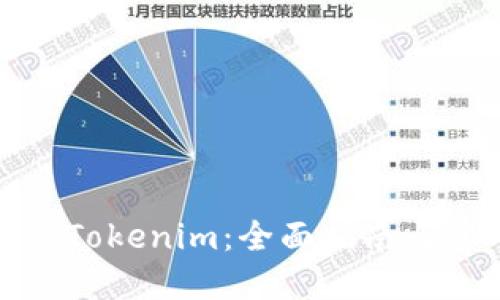 如何升级Tokenim：全面指南与实用技巧