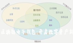 中银区块链电子钱包：开启数字资产新篇章