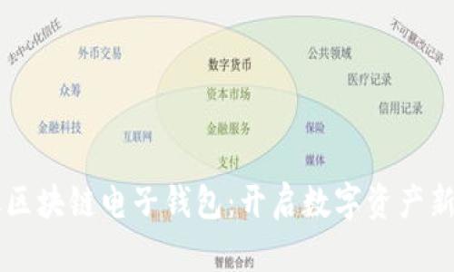 中银区块链电子钱包：开启数字资产新篇章
