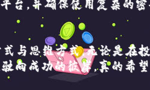   比特币钱包如何成功绑定到银行账户？ / 
 guanjianci 比特币, 钱包, 银行账户 /guanjianci 

引言：数字时代的金融新机制
随着互联网技术的飞速发展，数字货币逐渐走入了我们的生活，其中比特币作为最具代表性的虚拟货币，已经吸引了成千上万的投资者和兴趣者。在这种趋势下，如何将比特币钱包与我们的银行账户绑定，成为了一个炙手可热的话题！无疑，这个问题不仅关乎着个人的投资与资金流动，更是我们理解未来经济形式的重要一环。

比特币与传统银行系统的碰撞
相比传统的银行体系，比特币代表了一种去中心化的价值转移方式。许多投资者都惊叹于“无需中介”的高效与便捷！想象一下，我们可以不经过传统银行，将资产直接转移给其他用户！但是，一旦我们需要将这些数字资产转换成法定货币，绑定银行账户便成为了必由之路。为了能够高效、顺畅地完成这一操作，了解相关流程和注意事项至关重要。

什么是比特币钱包？
在深入探讨如何绑定之前，我们有必要先了解什么是比特币钱包。简单来说，比特币钱包是用于存储、接收和发送比特币的应用程序或设备。根据不同的类型，钱包可以分为硬件钱包、软件钱包和纸钱包等。每种钱包都有其优势和劣势，而选择适合自己的钱包则是我们迈向比特币投资之路的第一步。

为什么需要将比特币钱包绑定到银行账户？
许多新手投资者可能会问：“为什么我需要将比特币钱包与银行账户绑定呢？”这是因为，首先，当你想将比特币转换为法定货币时，你需要一个可以接收这些资金的渠道。这样的绑定，为你提供了更稳定的资金流动方式。此外，绑定银行账户后，你会发现资金转出、转入的速度大大提高，这一点在紧急情况下尤其重要！多么令人振奋啊！

步骤一：选择合适的平台
在开始绑定流程之前，选择一个可靠且用户友好的交易平台是至关重要的。市面上有许多交易平台可供选择，如Coinbase、Binance、Kraken等。在选择平台时，注意查看其声誉、用户体验及手续费结构。有些平台甚至提供了学习材料，帮助新用户快速上手。记住，投资之前的研究往往会带来更理性的决策。

步骤二：注册并验证身份
接下来，你需要在选择的平台上注册一个账户。大部分平台都会要求你提供一些基本的信息，如姓名、邮箱地址和联系方式。与此同时，为了遵循反洗钱（AML）和了解你的客户（KYC）政策，平台还会要求你提交身份证明文件，如护照或驾照。虽然这个过程可能略显繁琐，但只要通过验证，后续的资金管理就会更加轻松！

步骤三：添加银行账户
一旦完成注册并获得账户验证，你就可以进入主界面，寻找“添加银行账户”的选项。在这里，你需要输入你的银行账户信息，包括银行账号和银行名称。这一步骤可是重中之重，因此请确保信息的准确无误！而今，许多平台还提供即时验证功能，可以大大减少等待时间！

步骤四：进行小额验证
为了确保你输入的信息是正确的，平台通常会要求进行一次小额验证。这意味着他们会向你的银行账户发送一小笔钱，并要求你确认你是否收到。说到这里，很多人可能会表示疑惑：“如果我没有收到呢？”别担心，这种情况很少发生，只需耐心等待，通常几分钟内便能到账。

步骤五：完成绑定
在确认成功后，你的比特币钱包便成功绑定到你的银行账户。恭喜你，这意味着你可以随时将比特币转换成法定货币，并安全地进入你的银行账户！这可真是多么令人兴奋的时刻！你可以开始享受比特币投资带来的丰厚回报，甚至可以将其用于日常消费。想想看，将高科技的数字货币与传统金融结合，生活会变得多么便利！

注意事项：安全性问题不容忽视
虽然绑定过程十分简单，但安全性问题却是不可忽视的关键因素。有许多平台容易受到黑客攻击，个人信息和资金安全受到威胁。因此，务必要选择信誉良好的平台，并确保使用复杂的密码和双因素身份验证。同时，定期检查账户交易记录也是必不可少的习惯，及时发现可疑活动可以有效保护你的资产。

结语：展望未来的金融生态
通过将比特币钱包成功绑定到银行账户，你为自己打开了一扇通往未来金融世界的窗口。数字货币的崛起正在重塑传统金融体系，同时也改变着我们的生活方式与思维方式。无论是在投资、消费，还是日常交易中，比特币都让我们看到了更高效、更便捷的可能性。
在这场金融革命中，跟随潮流、把握机遇，方能立于不败之地！未来或许充满挑战，但只要你有梦想与勇气，跨出这一步，你就能够在数字经济的浪潮中乘风破浪，驶向成功的彼岸。真的希望大家都能够在这场波澜壮阔的变革中抓住属于自己的机会，创造出属于自己的辉煌！