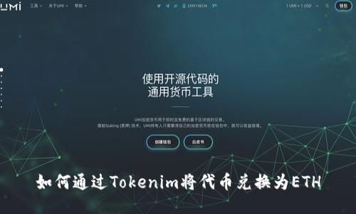 如何通过Tokenim将代币兑换为ETH
