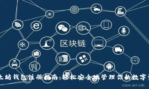 以太坊钱包注册指南：轻松安全地管理你的数字资产