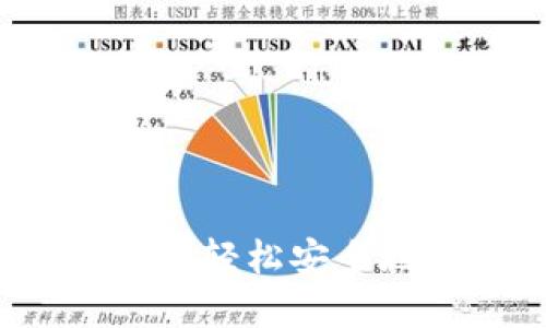 以太坊钱包注册指南：轻松安全地管理你的数字资产