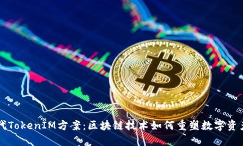 新一代TokenIM方案：区块链技术如何重塑数字资产管理