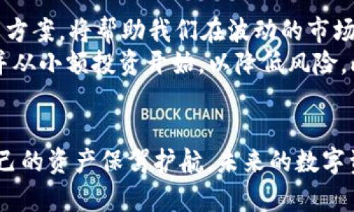  如何在TP钱包中安全管理USDT资产？ / 
 guanjianci TP钱包, USDT, 数字货币 /guanjianci 

引言：数字资产时代的崛起
随着区块链和加密货币的迅速崛起，越来越多的人开始关注数字资产的管理与投资。在这一过程中，稳定币USDT因其价值稳定、流通性强而受到广泛欢迎，成为众多投资者心目中的“数字避风港”。而TP钱包作为一款兼具安全性和便捷性的数字资产管理工具，则成为了众多用户管理USDT的首选。多么令人振奋！这一切似乎预示着一个全新的财富管理时代即将来临。

TP钱包简介
TP钱包，全名为“TokenPocket”，是一款多链钱包，支持多种数字资产的存储、转账和交换。作为国内知名的数字钱包之一，TP钱包不仅功能强大，同时在用户界面和体验上也相当出色。TP钱包支持包括以太坊、波场等多条链的资产管理，很好地满足了用户对多种资产的需求。
TP钱包的一大亮点是其安全性。它采用了多重签名和用户隐私保护技术，保障用户的资产安全。而在便捷性方面，TP钱包支持手机端和PC端使用，用户随时随地都可以管理自己的数字资产，带来了极大的便利。

USDT的价值与作用
USDT（Tether USD）作为一种稳定币，是与美元1:1挂钩的数字货币，其主要目的是为了保持价格的稳定。这一特性使得USDT在数字货币市场上成为了“避风港”——在市场波动较大时，投资者可以迅速将其他高风险的加密货币兑换为USDT，从而实现资产的保值和流动性管理。
例如，当比特币价格暴跌时，许多投资者选择将其资产转入USDT，以保护自己的财富。而USDT的广泛应用场景不仅限于交易，也可用于跨境支付、智能合约等。可见，USDT在数字货币生态中扮演着多么重要的角色！

在TP钱包中管理USDT的步骤
管理USDT资产的第一步，当然是下载并安装TP钱包。用户可以通过应用商店搜索“TP钱包”进行下载，安装后即可注册并创建账户。这个过程简单快捷，只需绑定手机号或邮箱，设置一个强密码即可。注意，密码的安全性至关重要，因此应选择复杂度较高的密码。
账户创建完成后，用户可以通过以下几种方式来管理自己的USDT：

h41. 充值USDT到TP钱包/h4
在TP钱包中，可以通过“接收”功能获取自己的USDT地址，然后将USDT从其他平台转入此地址。这个过程也非常简便，当你成功收到USDT后，TP钱包会实时更新你的余额。你会感到多么开心啊！资产在你手中安全无忧，这使得你对数字货币的投资信心大增。

h42. 转账USDT/h4
TP钱包支持简单、快速的USDT转账功能。当你需要将USDT转账给他人时，只需获取对方的USDT地址，输入转账金额并确认。以上操作完成后，USDT将迅速转入对方钱包。这种便捷的转账体验让人感受到科技的力量，让我们在日常生活中无时无刻不被数字化所深深吸引。

h43. 交换USDT/h4
TP钱包还提供了资产交换的功能，用户可以方便地将USDT与其他数字资产进行兑换。这对于喜欢进行投资组合调整的用户来说，无疑是一个非常贴心的功能。通过简单几步操作，用户可获得更具潜力的资产，或者实现部分盈利。这种灵活的资产管理方式，为用户带来了更多机会，令人充满期待！

h44. 安全保障/h4
在数字资产管理中，安全性是首要考虑的因素。TP钱包提供了多个安全保障措施，包括但不限于指纹识别、数字密码、助记词保护等。用户在使用TP钱包时，应定期更改密码，且妥善保管好私钥和助记词，避免因操作不当造成资产损失。在这个虚拟世界中，尽管我们向往自由，但安全始终是我们前行的基础。

资产管理中的风险与策略
当然，在数字资产投资与管理中，风险是不可避免的。作为用户，我们需要时刻关注市场动态，不断学习与调整策略，以应对市场变化。了解每一项投资的基本面，制定合理的资产配置方案，将帮助我们在波动的市场中保持冷静、理性。
例如，在市场剧烈波动时，我们可以选择将部分资金转换为USDT，以锁定收益。这种策略在一定程度上能帮助我们避免损失，保持资产的稳定。如果你是一位新手，建议先熟悉市场，并从小额投资开始，以降低风险。此外，时刻关注市场新闻、专业分析，将帮助你提升对市场行情的敏感度。想想这次的经历，有多少次因为盲目跟风而导致亏损呢？只有通过学习，才能让自己成为一个智慧的投资者。

结语：未来的数字资产之路
总而言之，在TP钱包中管理USDT是一种安全、便捷且高效的方式。随着数字资产市场的进一步发展，USDT的作用将愈加凸显。而我们，作为时代的参与者，应该积极学习与探索，为自己的资产保驾护航。未来的数字资产之路充满机遇与挑战，但只要我们保持理性、冷静，抓住每一个机会，就一定能实现自己的财富梦想！多么令人期待的旅程啊！