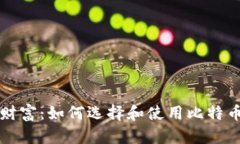 掌握数字财富：如何选择和使用比特币数字钱包