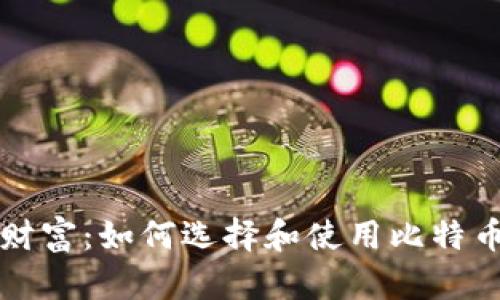 掌握数字财富：如何选择和使用比特币数字钱包