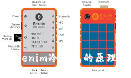 理解Tokenim冷钱包的原理与优势