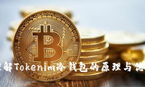 理解Tokenim冷钱包的原理与优势