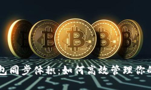 以太坊钱包同步体积：如何高效管理你的数字资产