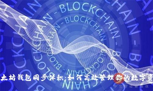 以太坊钱包同步体积：如何高效管理你的数字资产