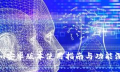 Tokenim安卓版本使用指南与功能深度解析