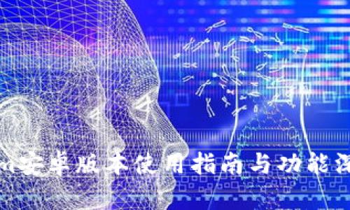 Tokenim安卓版本使用指南与功能深度解析