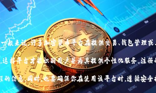 Tokenim 是一款加密货币相关的平台或工具，具体需要注册与否通常取决于其功能和服务类型。一般来说，许多加密货币平台在提供交易、钱包管理或其他高级功能时，都要求用户进行注册，以便保护用户账户和数据安全。

如果你想使用 Tokenim 提供的某些服务（例如交易、资产管理、提款等），那么通常是需要注册的，这样平台才能识别用户并为其提供个性化服务。注册的过程通常涉及到提供基本信息（如电子邮件、密码等）、可能需要身份验证，以遵守反洗钱法规等。

建议你访问 Tokenim 的官方网站，查阅其用户协议或帮助中心，以获取更多关于注册要求和流程的信息。同时，也要确保你在使用该平台时，遵循安全措施，保护好自己的账户信息。