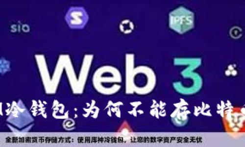 IM冷钱包：为何不能存比特币？