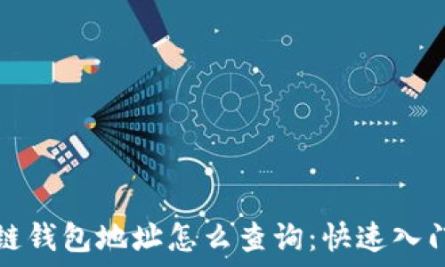   
区块链钱包地址怎么查询：快速入门指南