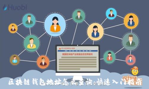   
区块链钱包地址怎么查询：快速入门指南