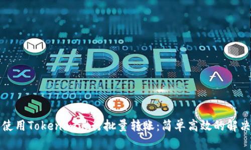 如何使用Tokenim进行批量转账：简单高效的解决方案