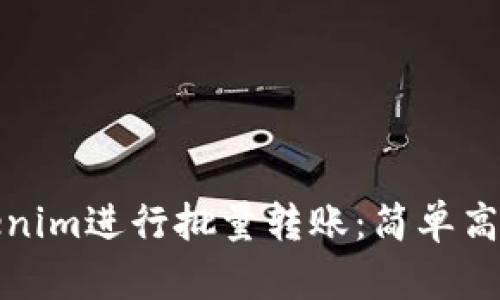 如何使用Tokenim进行批量转账：简单高效的解决方案