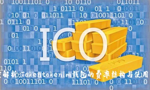 深度解析：Tokentokenim钱包的费率结构与使用指南