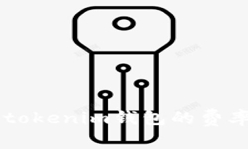 深度解析：Tokentokenim钱包的费率结构与使用指南