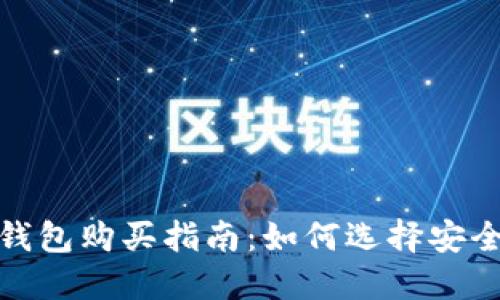 比特币基地钱包购买指南：如何选择安全可靠的渠道