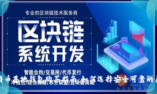 比特币基地钱包购买指南：如何选择安全可靠的渠道